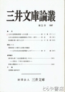 三井文庫論叢　２１号　「三井の笠間藩牧野家の大名貸」他