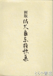 新版　佐久良東雄歌集