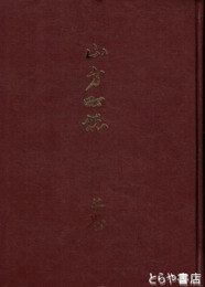 山方町誌　上巻