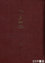 山方町誌　上巻