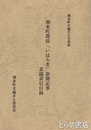 潮来町関係「いはらき」新聞記事表題索引目録