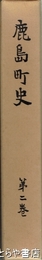 鹿島町史　３　産業編　茨城県鹿島町