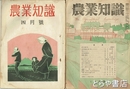 農業知識　昭和２４年１０月・１２月　昭和２５年１月・４月