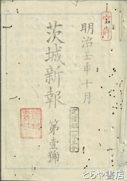 茨城新報　一号～六号　合綴