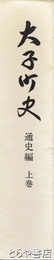大子町史　通史編　上巻