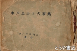 水戸志士と名家集