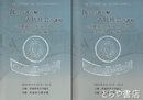 瓦から読み解く古代社会の諸相　基礎資料の集成と分析　1・論考編　2・資料編