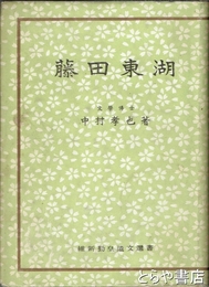 藤田東湖