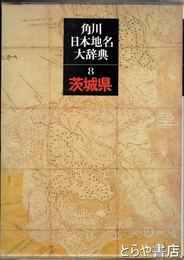 茨城県地名大辞典