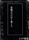 常総古今の学と術と人