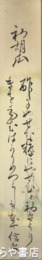 久米信之短冊　「初胡瓜」