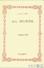 ふるさと文庫　山入一揆と佐竹氏