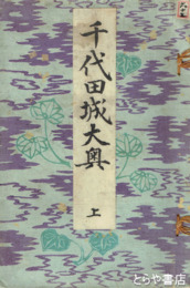 千代田城大奥　上巻