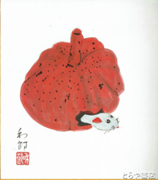相澤和郎色紙　「丙子」（ねずみ）　共袋