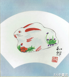 相澤和郎色紙　「巳卯」（うさぎ）　共袋
