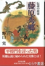 伝説の将軍 藤原秀郷　平将門を討った男
