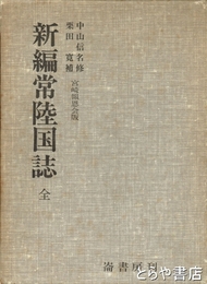 新編常陸国誌