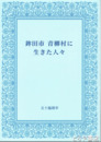 鉾田市青柳村に生きた人々