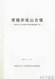 常陸赤坂山古墳　茨城大学人文学部考古学研究室報告第７冊