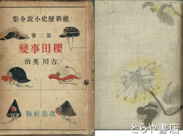 桜田事変　維新歴史小説全集２巻