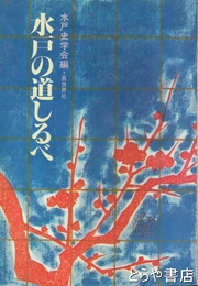 水戸の道しるべ