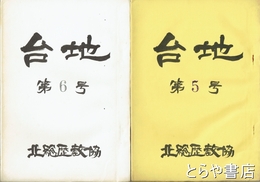 台地　５・６号