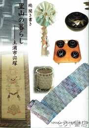 続聞き書き　里山の暮らし　土浦市宍塚