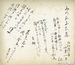 大高あふひ・みつあふひ忌色紙　大高冨久太郎の妹が亡くなった日・「みつあふひ忌」寄せ書き