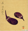 高崎興色紙　「茄子」