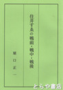 住井すゑの戦前・戦中・戦後