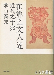 在郷之文人達　近代之予兆