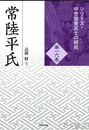 常陸平氏　シリーズ・中世関東武士の研究１６巻