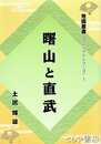 曙山と直武　鬼園叢書１