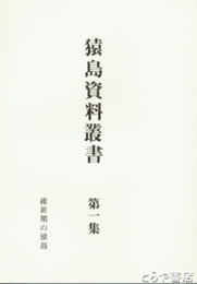 猿島資料叢書　１集　維新期の猿島