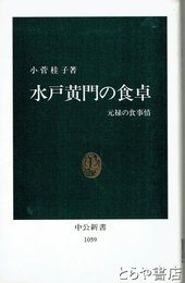 水戸黄門の食卓　元禄の食事情