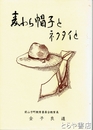麦わら帽子とネクタイと・駒下駄の好きな男