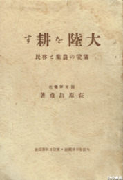 大陸を耕す　満蒙の農業と移民