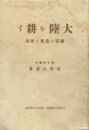 大陸を耕す　満蒙の農業と移民