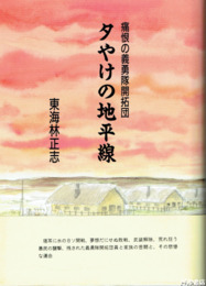 夕やけの地平線　痛恨の義勇隊開拓団