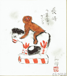 相澤和郎色紙　「長崎うま乗りざる」
