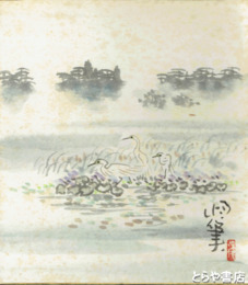 小林恒岳色紙　「水辺朝」