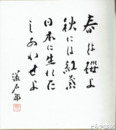 泉漾太郎色紙　「春は桜よ秋には紅葉日本に生まれたしあわせよ」