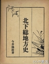 北下総地方史