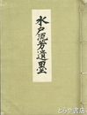 水戸流芳遺墨