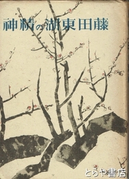 藤田東湖の精神