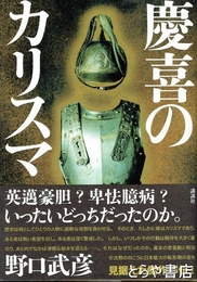 慶喜のカリスマ