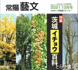 特集茨城イチョウ百科　常陽藝文４６３号