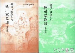 駿遠へ移住した徳川家臣団　第三編・第四編