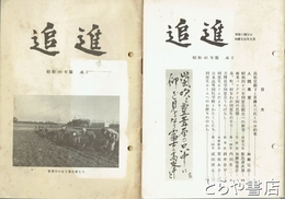 追進　２・３号