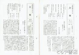 茨城県郷土史の会会報　１～３０号　会員名簿付　３０号で終刊